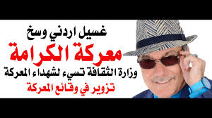Read more about the article د.أسامة فوزي – فضيحة كتاب معركة الكرامة بطلتها وزارة الثقافة في الاردن