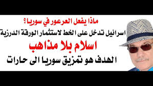 You are currently viewing د.أسامة فوزي – تكفير الدروز لصالح من ؟