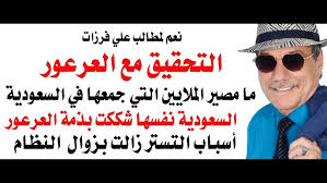 Read more about the article د.أسامة فوزي – الرسام السوري العالمي علي فرزات يسأل عن ملايين الدولارات التي جمعها العرعور
