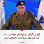 رئيس أركان الإحتلال الصهيوني «يغسل يده» من مسؤولية حياة الرهائن
