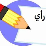 قراءة لما يحدث خلف الأبواب المغلقة لاعتراض وتذمر بعض الوزراء والأمراء ورجال الأعمال للاستثمار التريليون السعودي في أمريكا ولأن شبح فندق “ريتز كارلتون” ما زال يلاحقهم!