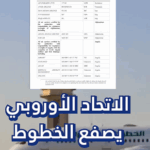 الإتحاد الأوروبي وشركات الطيران العراقية