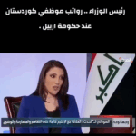 تحديات رواتب إقليم كردستان