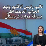 نائب رئيس الأقليم يتهم حزب الديمقراطي بسرقة موارد كردستان