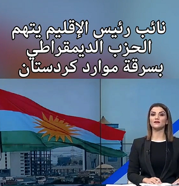 You are currently viewing نائب رئيس الأقليم يتهم حزب الديمقراطي بسرقة موارد كردستان