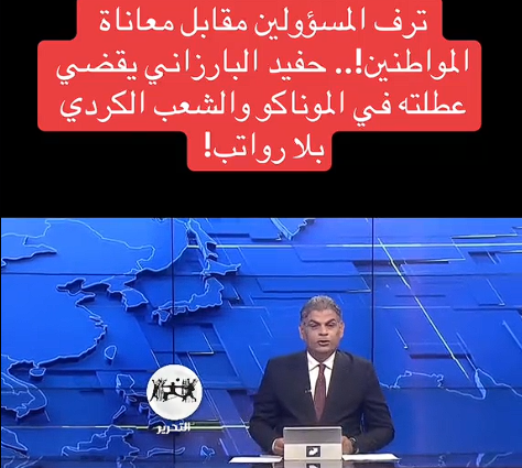 You are currently viewing “موظفين الاقليم شوفو”