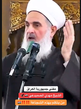 You are currently viewing مفتي جمهورية العراق الشيخ مهدي الصميدعي