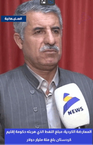 Read more about the article المعارضة الكردية: مبلغ النفط الذي هربته حكومة أقليم كردستان بلغ مئة مليار دولار