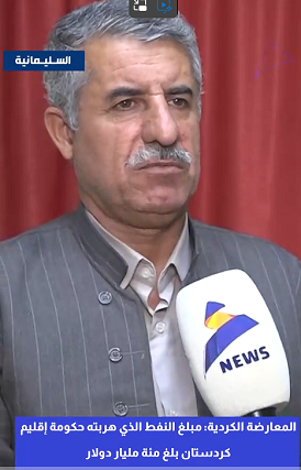 You are currently viewing المعارضة الكردية: مبلغ النفط الذي هربته حكومة أقليم كردستان بلغ مئة مليار دولار