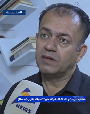 You are currently viewing سامان علي: حكومة الإقليم تهرب النفط وتخرق الدستور عمداً لفرض واقع انفصالي