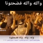 والله والله ..فضحتونا