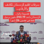 سرقات اقليم كردستان تُكشف بالأرقام…