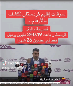 Read more about the article سرقات اقليم كردستان تُكشف بالأرقام…
