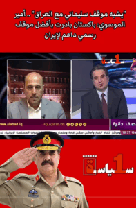 Read more about the article أمير الموسوي: باكستان بادرت بأفضل موقف رسمي داعم لإيران