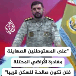 على المستوطنين الصهاينة مغادرة الأراضي المحتلة ..فلن تكون صالحة للسكن قريباً