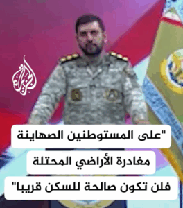 Read more about the article على المستوطنين الصهاينة مغادرة الأراضي المحتلة ..فلن تكون صالحة للسكن قريباً