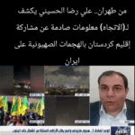 علي رضا الحسيني يكشف عن معلومات صادمة عن مشاركة اقليم كردستان بالهجمات الصهيونية على ايران