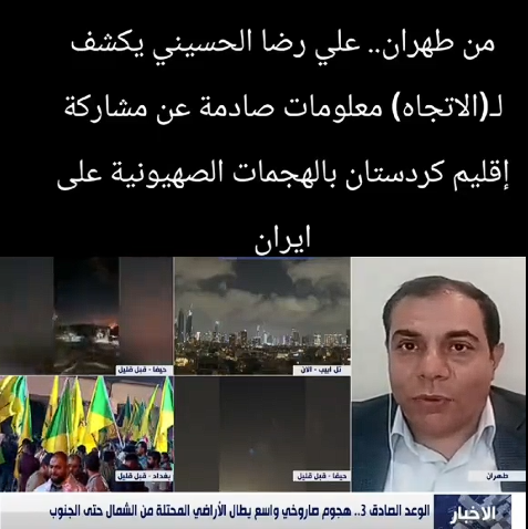You are currently viewing علي رضا الحسيني يكشف عن معلومات صادمة عن مشاركة اقليم كردستان بالهجمات الصهيونية على ايران
