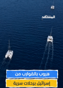 Read more about the article “هروب بالقوارب من الكيان برحلات سرية