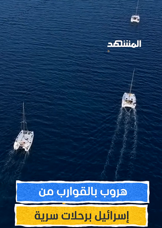 You are currently viewing “هروب بالقوارب من الكيان برحلات سرية