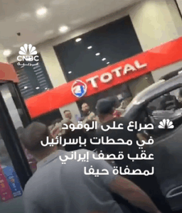 Read more about the article ظهرت لقطات متداولة مشاحنات بين أفراد في إحدى محطات الوقود في الكيان، وذلك عقب الضربة الإيرانية التي استهدفت مصافي النفط في حيفا