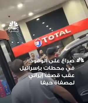 You are currently viewing ظهرت لقطات متداولة مشاحنات بين أفراد في إحدى محطات الوقود في الكيان، وذلك عقب الضربة الإيرانية التي استهدفت مصافي النفط في حيفا