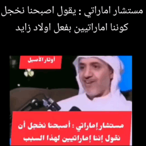 Read more about the article مستشار اماراتي يعبر عن خجله من الهوية الاماراتية