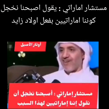 You are currently viewing مستشار اماراتي يعبر عن خجله من الهوية الاماراتية