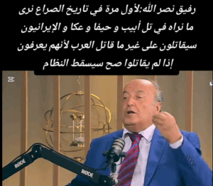 Read more about the article “رفيق نصر الله:لأول مرة في تاريخ الصراع نرى ما نراه في تل أبيب و حيفا و عكا و الإيرانيون سيقاتلون على غير ما قاتل العرب لأنهم يعرفون إذا لم يقاتلوا صح سيسقط النظام ”