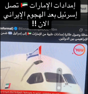 Read more about the article إمدادات الإمارات تصل الكيان بعد الهجوم الإيراني