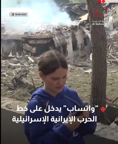 You are currently viewing واتساب يدخل على خط الحرب الإيرانية الصهيونية