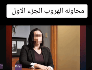 Read more about the article قصص الهروب من تل ابيب في ظل الحرب