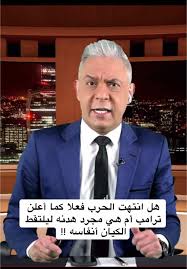 Read more about the article هل انتهت الحرب فعلاً كما قال ترامب أم هدنة ليلتقط الكيان انفاسه