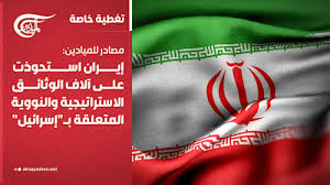 You are currently viewing مصادر للميادين: إيران استحوذت على آلاف الوثائق الاستراتيجية والنووية المتعلقة بـالكيان