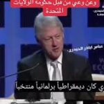 “الرئيس الامريكي كلنتون نحن من دعم صدام للحرب ضد ايران ونحن نعتذر