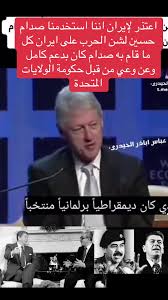 You are currently viewing “الرئيس الامريكي كلنتون نحن من دعم صدام للحرب ضد ايران ونحن نعتذر