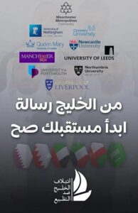 Read more about the article تحرك خليجي واسع ضد الجامعات البريطانية المتورطة في مجازر غزة