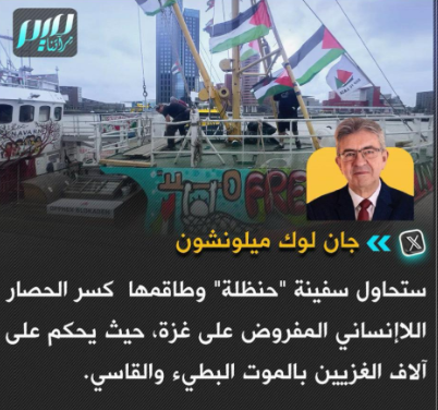 You are currently viewing سفينة حنظلة وطاقمها لكسر الحصار على غزة