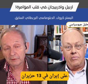 Read more about the article أربيل وأذربيجان في قلب المؤامرة