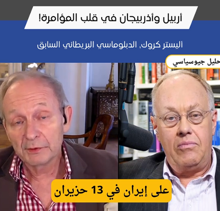 You are currently viewing أربيل وأذربيجان في قلب المؤامرة