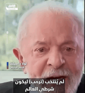 Read more about the article “رئيس البرازيل لـ #ترمب: أنت لست شرطي العالم”