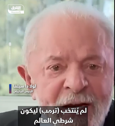 You are currently viewing “رئيس البرازيل لـ #ترمب: أنت لست شرطي العالم”