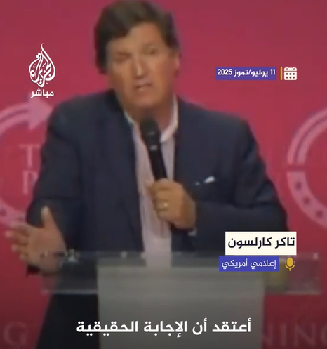 You are currently viewing الإعلامي الأمريكي تاكر كارلسون: لا حرج في قول إن جيفري إبستين كان يعمل لصالح الكيان
