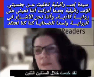 Read more about the article سيده من الكيان تخليت عن جنسيتي بعد ما أدركت أننا نعيش على رويئه كاذبه وأننا نحن الإشرار في الرواية ولسنا الضحايا كما كنا نعتقد”
