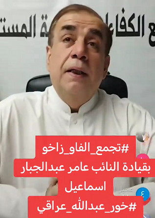 You are currently viewing تجمع_الفاو_زاخو بقيادة النائب عامر عبدالجبار اسماعيل”