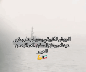 Read more about the article الجيش الكويتي يسيطر على خور عبد الله ويمنع السفن العراقية من المرور