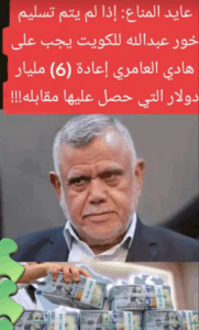 Read more about the article هادي العامرية عليه اعادة 6 مليار دولار التي حصل عليها مقابل تسليم خور عبد الله الى الكويت