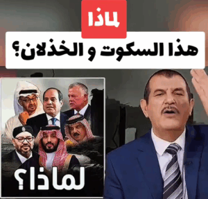 Read more about the article ماسبب سكوت العرب وخذلانهم للقضية