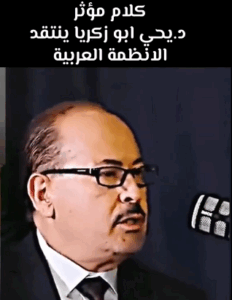 Read more about the article كلام مؤثر من د.يحي ابو زكرياء ينتقد الانظمة العربية”