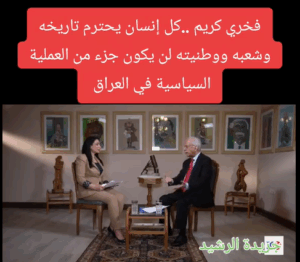 Read more about the article فخري كريم ..كل إنسان يحترم تاريخه وشعبه ووطنيته لن يكون جزء من العملية السياسية في العراق